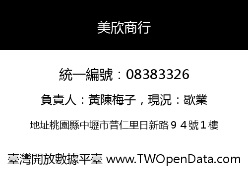 美欣商行