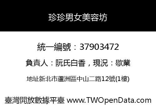 珍珍男女美容坊