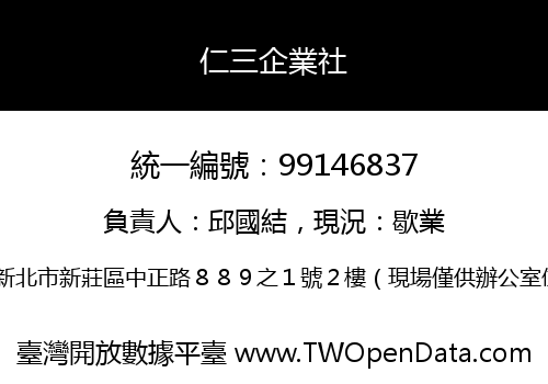 仁三企業社