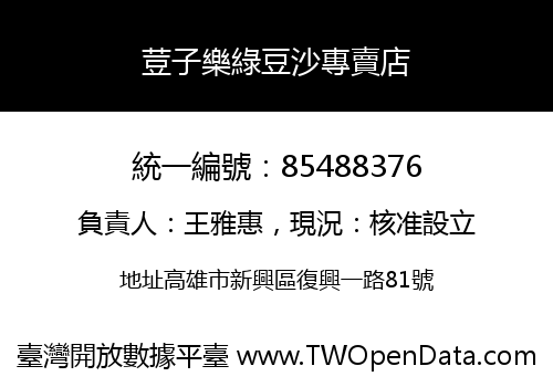 荳子樂綠豆沙專賣店