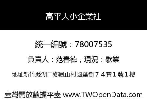 高平大小企業社