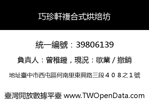 巧珍軒複合式烘焙坊