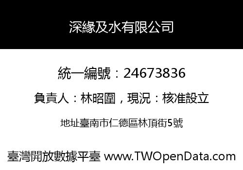 深緣及水有限公司