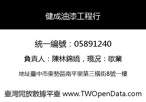 健成油漆工程行