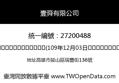 壹舜有限公司