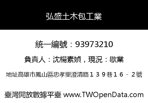弘盛土木包工業