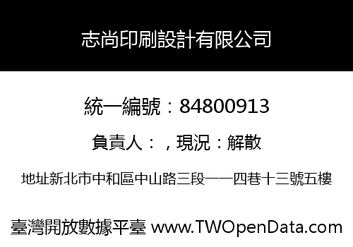 志尚印刷設計有限公司