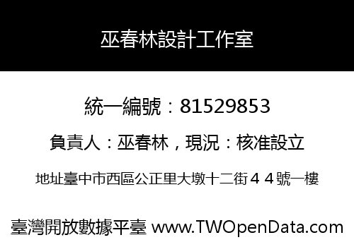 巫春林設計工作室