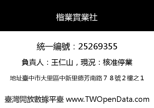 楷業實業社