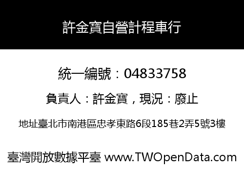 許金寶自營計程車行