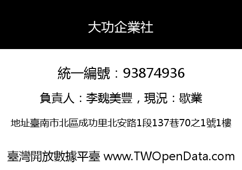 大功企業社