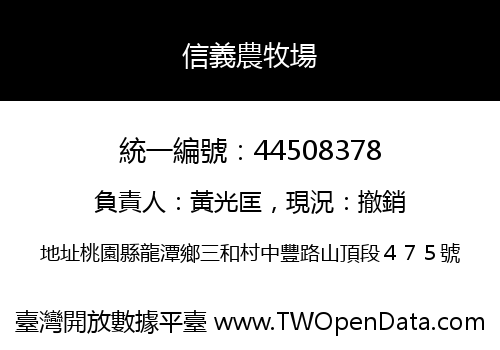 信義農牧場