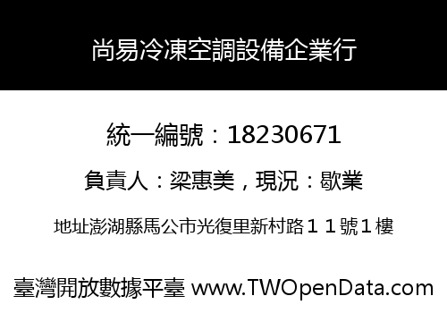 尚易冷凍空調設備企業行