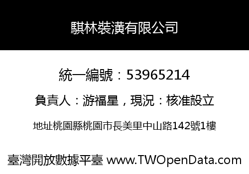 騏林裝潢有限公司