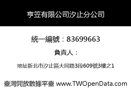 亨笠有限公司汐止分公司