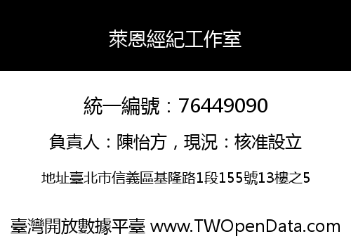 萊恩經紀工作室