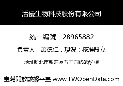 活優生物科技股份有限公司