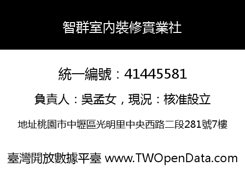 智群室內裝修實業社
