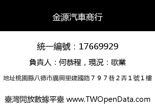 金源汽車商行