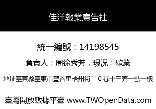 佳洋報業廣告社