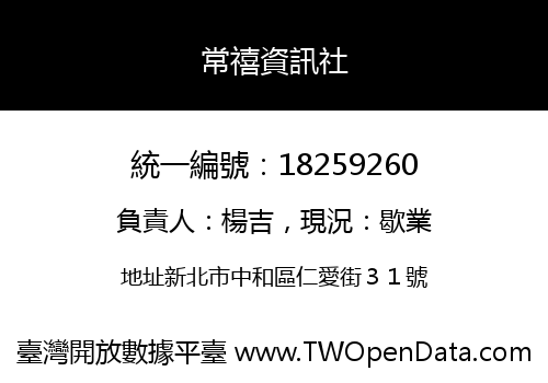 常禧資訊社