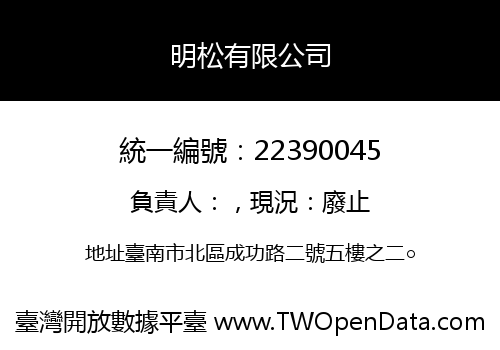 明松有限公司