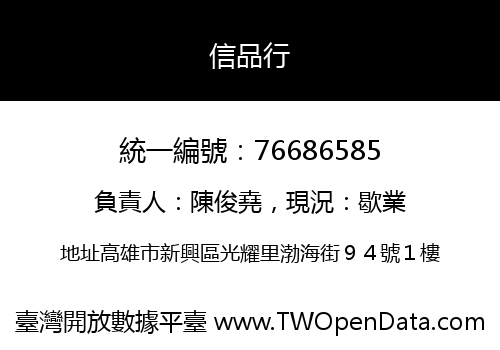 信品行