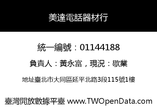 美達電話器材行