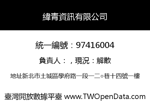 緯青資訊有限公司