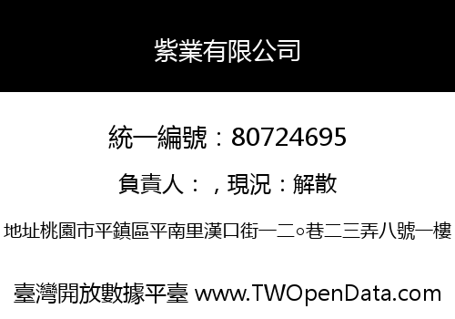 紫業有限公司