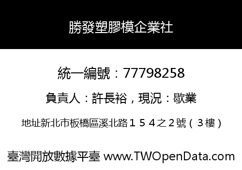 勝發塑膠模企業社