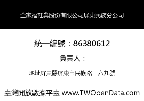 全家福鞋業股份有限公司屏東民族分公司