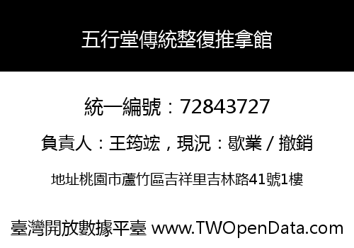 五行堂傳統整復推拿館