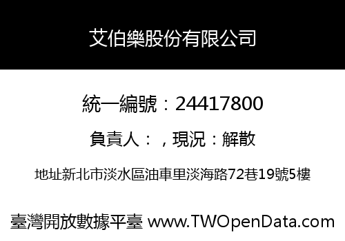 艾伯樂股份有限公司