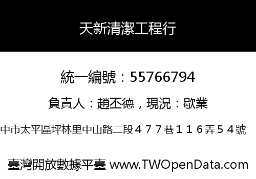 天新清潔工程行
