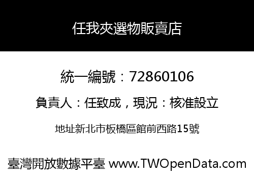 任我夾選物販賣店