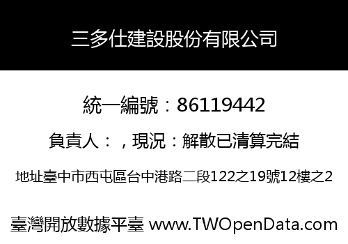三多仕建設股份有限公司