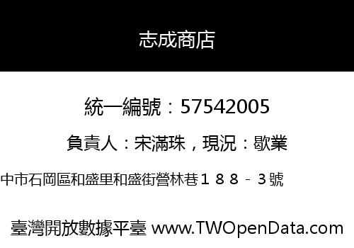 志成商店