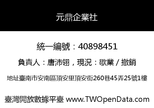 元鼎企業社
