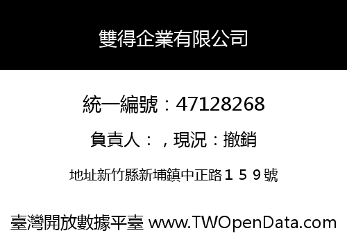 雙得企業有限公司