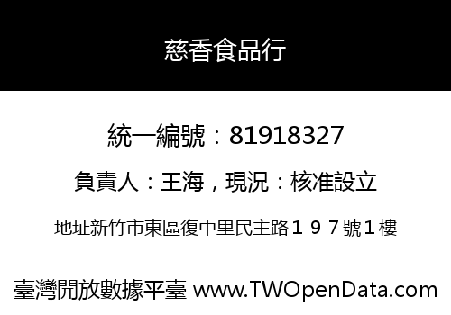 慈香食品行