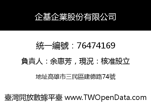 企基企業股份有限公司