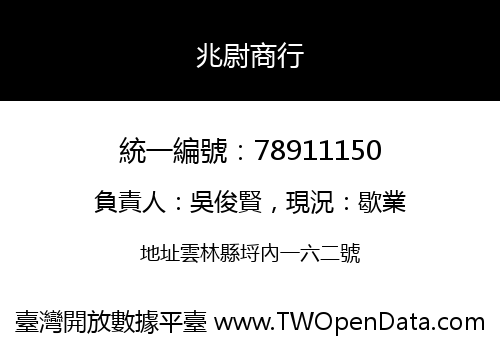 兆尉商行