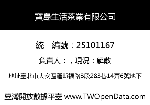 寶島生活茶業有限公司