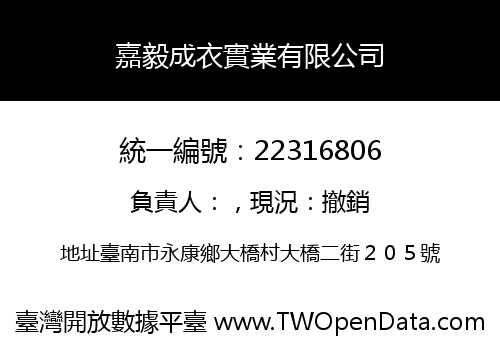 嘉毅成衣實業有限公司