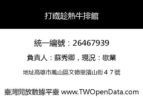打鐵趁熱牛排館
