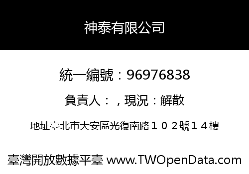 神泰有限公司