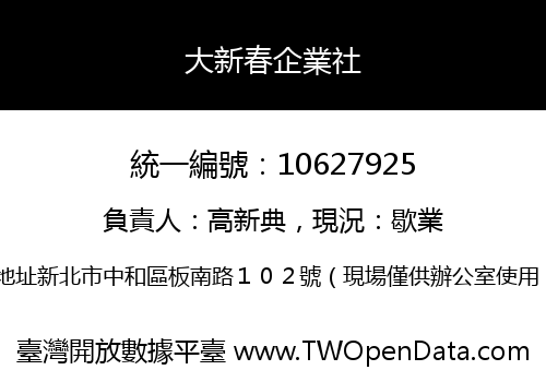 大新春企業社
