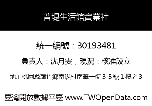 普堤生活館實業社