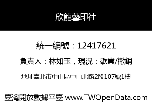 欣龍藝印社